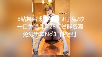 B站舞蹈博主 黏黏团子兔/咬一口兔娘 4月28打赏群资源 兔兔班车No.1『格温』