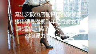 流出安防酒店偷拍精品猥琐肥猪佬领导潜规则年轻性感女下属(后续）操了两次每次操的都很暴力像疯狗一样