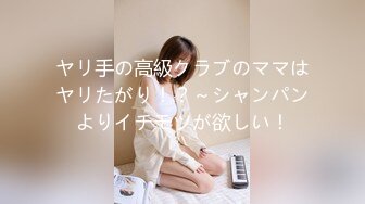 ヤリ手の高級クラブのママはヤリたがり！？～シャンパンよりイチモツが欲しい！