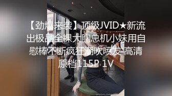 【劲爆来袭】顶级JVID★新流出极品全裸大胸总机小妹用自慰棒不断疯狂潮吹喷发 高清原档115P 1V