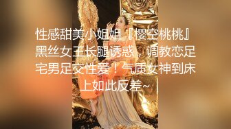 性感甜美小姐姐『樱空桃桃』黑丝女王长腿诱惑，调教恋足宅男足交性爱！气质女神到床上如此反差~