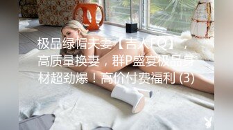 【极品淫乱疯狂性爱】超淫整活博主『控射女主』调教男M换妻TS淫啪③多人淫乱群交 骑乘轮操 (3)