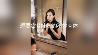 想要贪婪妹妹的不妙肉体