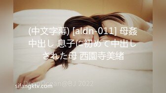 (中文字幕) [aldn-011] 母姦中出し 息子に初めて中出しされた母 西園寺美緒