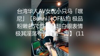 台湾华人AV女优小只马「嘿尼」「Bunni」OF私拍 极品粉嫩名穴 性爱时翻白眼表情极其淫荡夸张【第一弹】 (11)