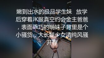 嫩到出水的极品学生妹✿放学后穿着JK服真空约会金主爸爸，表面乖巧的萌妹子背里是个小骚货，大长腿少女清纯风骚并存