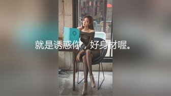 就是诱惑你，好身材喔。