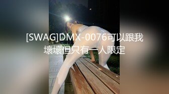 [SWAG]DMX-0076可以跟我壞壞但只有一人限定