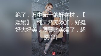 绝了，万中无一的好身材，【媛媛】，纯天然无添加，好挺好大好美，腰臀比美爆了，超赞 (2)