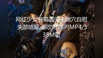 网红少女有喵酱无毛嫩穴自慰 失禁喷尿 潮吹附28P[MP4/538MB]