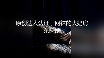 原创达人认证，网袜的大奶房东阿姨