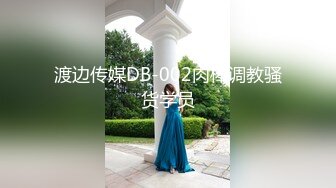 渡边传媒DB-002肉棒调教骚货学员