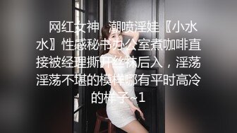 ⭐网红女神⭐潮喷淫娃〖小水水〗性感秘书办公室煮咖啡直接被经理撕开丝袜后入，淫荡淫荡不堪的模样哪有平时高冷的样子~1