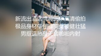 新流出酒店情趣圆床高清偷拍极品身材牛仔裤美女被健壮猛男抠逼热身无套啪啪内射