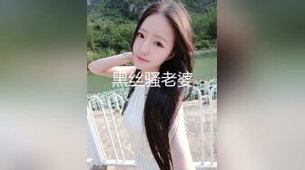 黑丝骚老婆