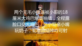 两个无毛小嫩逼被小哥的18厘米大鸡巴爆草抽插，全程露脸口交大鸡巴，让小哥亲小嘴玩奶子，轮草抽插呻吟可射