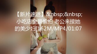 【新片速遞】&nbsp;&nbsp;小吃店全景偷拍 老公来接她的美少妇[162M/MP4/01:07]