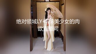 绝对领域LY-028美少女的肉欲直播间