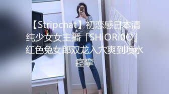 【Stripchat】初恋感日本清纯少女女主播「SHiORi0O」红色兔女郎双龙入穴爽到喷水痉挛