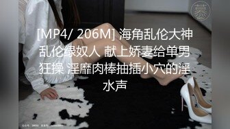 [MP4/ 206M] 海角乱伦大神乱伦绿奴人 献上娇妻给单男狂操 淫靡肉棒抽插小穴的淫水声