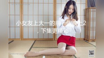 小女友上大一的前一個晩上2 ，下集更精彩