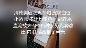 清纯美眉吃鸡啪啪 皮肤白皙 小娇乳 多汁粉鲍鱼 一舔淫水直流被大肉棒各种姿势无套输出 内射 精液抠了半天