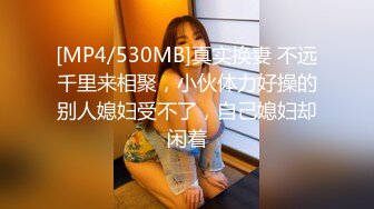 [MP4/530MB]真实换妻 不远千里来相聚，小伙体力好操的别人媳妇受不了，自己媳妇却闲着