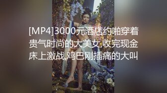 [MP4]3000元酒店约啪穿着贵气时尚的大美女,收完现金床上激战,鸡巴刚插痛的大叫