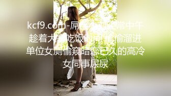 kcf9.com-屌丝小刘经常中午趁着大家吃饭时间 偷偷溜进单位女厕偷窥暗恋已久的高冷女同事尿尿