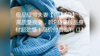 极品绿帽夫妻【吉人FQ】， 高质量换妻，群P盛宴极品身材超劲爆！高价付费福利 (11)