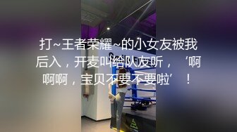 打~王者荣耀~的小女友被我后入，开麦叫给队友听，‘啊啊啊，宝贝不要不要啦’！