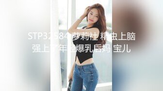 STP32584 萝莉社 精虫上脑强上了年轻爆乳后妈 宝儿