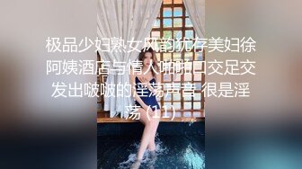 极品少妇熟女风韵犹存美妇徐阿姨酒店与情人啪啪口交足交发出啵啵的淫荡声音 很是淫荡 (11)