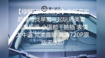 【绿帽狂??淫荡妻】非常真实的绿帽找单男一起玩娇美妻 前裹后操 小逼都干抽插 表情太牛逼 完美露脸 高清720P原版无水印