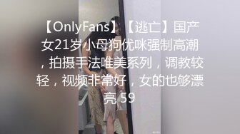 【OnlyFans】【逃亡】国产女21岁小母狗优咪强制高潮，拍摄手法唯美系列，调教较轻，视频非常好，女的也够漂亮 59