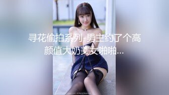 寻花偷拍系列-男主约了个高颜值大奶美女啪啪…