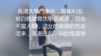 長清大學門事件，黑絲AJ女被白襪體育生學長爆操，完全不當人啊，這女的被操的死去活来，高潮迭起，叫的是真慘!