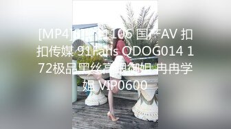 [MP4]STP31106 国产AV 扣扣传媒 91Fans QDOG014 172极品黑丝高跟御姐 冉冉学姐 VIP0600