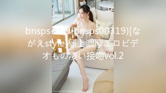 bnsps-319(bnsps00319)[ながえstyle]極上濃厚エロビデオもの凄い接吻vol.2