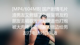 [MP4/604MB] 国产剧情毛片渣男友又劈腿了为报复男友约朋友去唱歌发泄顺便邀他打炮被大肉棒干的好爽边做边给男友打电话对白刺激