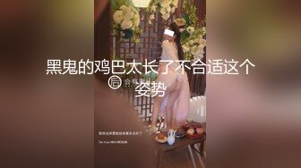 顶级女模，颜值巅峰，秀人网人气女神【尤妮丝】最大尺度原版4K画质，直接露逼，醉酒蝴蝶骚逼勾引D音摄影师