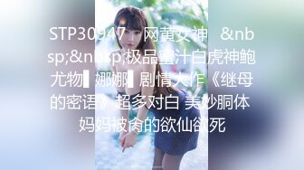 STP30947 ✿网黄女神✿&nbsp;&nbsp;极品蜜汁白虎神鲍尤物▌娜娜▌剧情大作《继母的密语》超多对白 美妙胴体 妈妈被肏的欲仙欲死