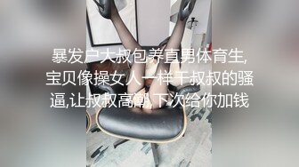 暴发户大叔包养直男体育生,宝贝像操女人一样干叔叔的骚逼,让叔叔高潮,下次给你加钱