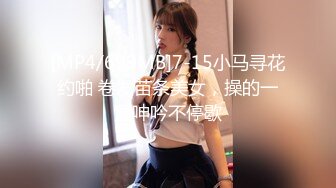 [MP4/699MB]7-15小马寻花约啪 卷发苗条美女，操的一直呻吟不停歇