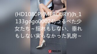 (HD1080P)(MERCURY)(h_1133gogo00024)つるぺた少女たち～揺れもしない、垂れもしない実らなかった乳房～