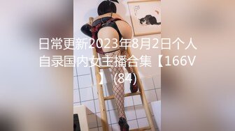 日常更新2023年8月2日个人自录国内女主播合集【166V】 (84)