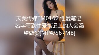 天美传媒TM0162 性爱笔记 名字写到性爱笔记上的人会渴望做爱[MP4/567MB]