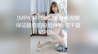 [MP4]MPG0124 麻豆传媒 保证腿软的极致体验 雪千夏 VIP0600