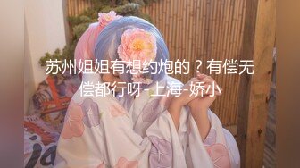 苏州姐姐有想约炮的？有偿无偿都行呀-上海-娇小