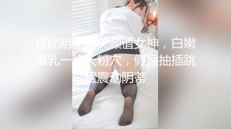 【极品推荐】极品身材推特女神